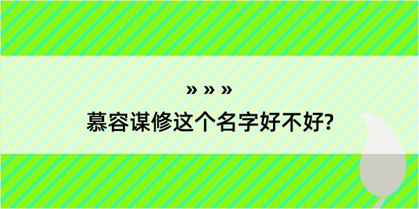 慕容谋修这个名字好不好?