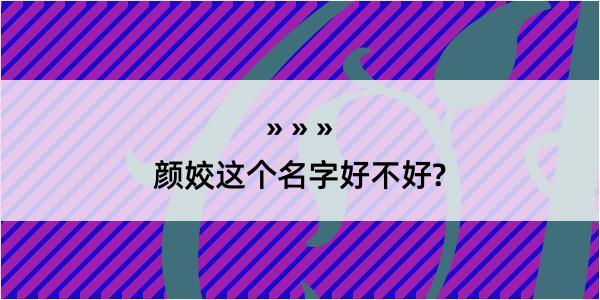 颜姣这个名字好不好?