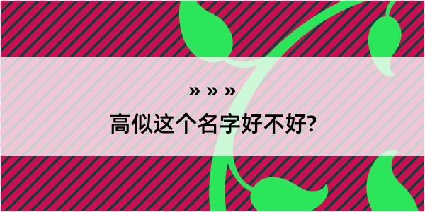 高似这个名字好不好?