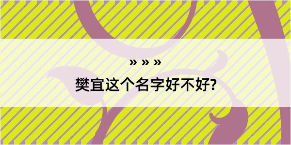 樊宜这个名字好不好?