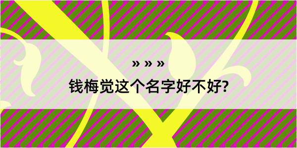 钱梅觉这个名字好不好?