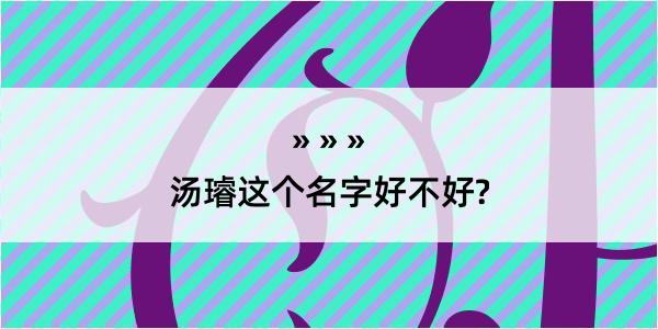 汤璿这个名字好不好?