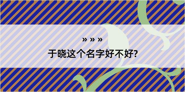 于晓这个名字好不好?