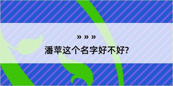 潘苹这个名字好不好?