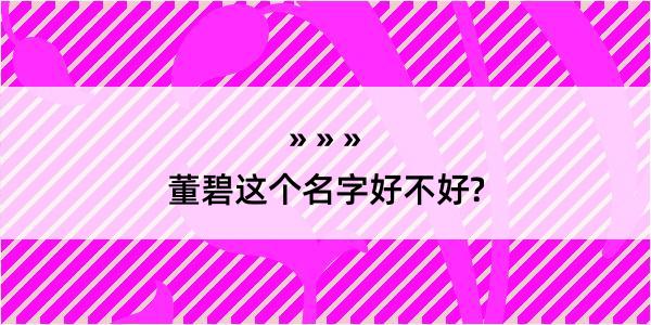 董碧这个名字好不好?