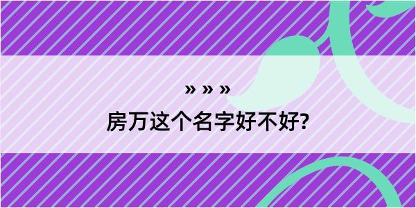 房万这个名字好不好?