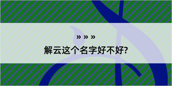 解云这个名字好不好?