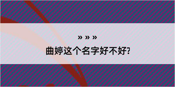 曲婷这个名字好不好?