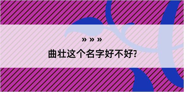 曲壮这个名字好不好?