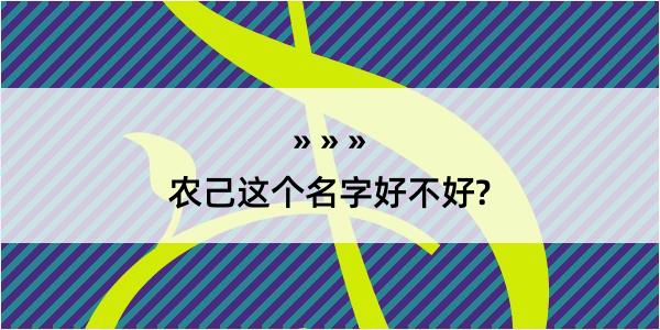 农己这个名字好不好?