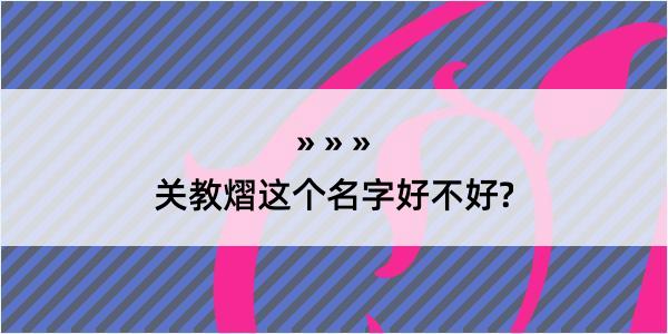 关教熠这个名字好不好?