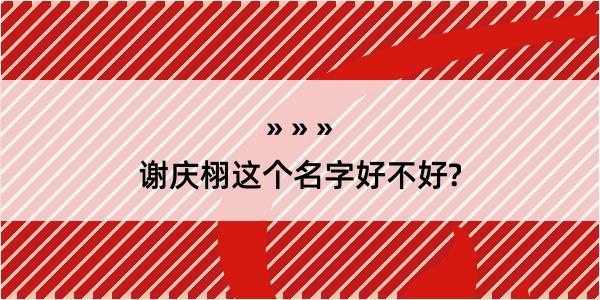 谢庆栩这个名字好不好?