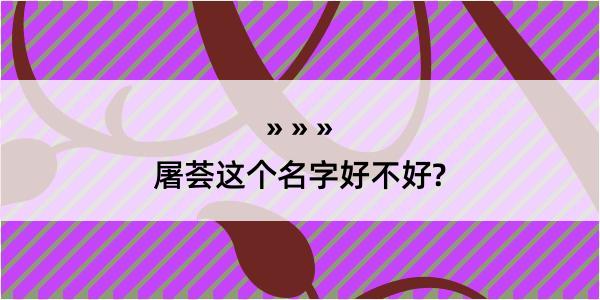 屠荟这个名字好不好?