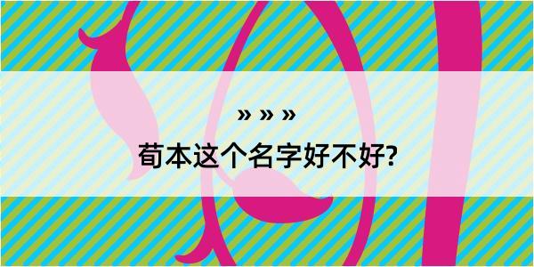 荀本这个名字好不好?