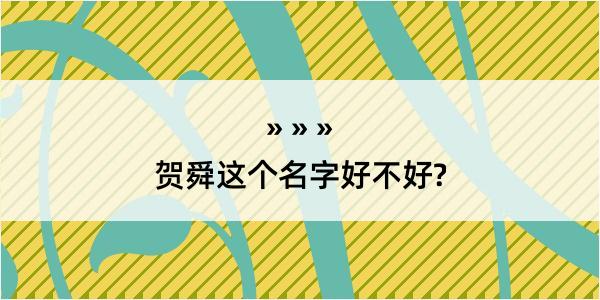 贺舜这个名字好不好?