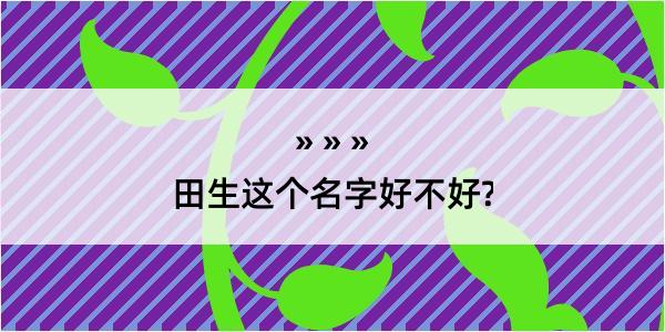 田生这个名字好不好?