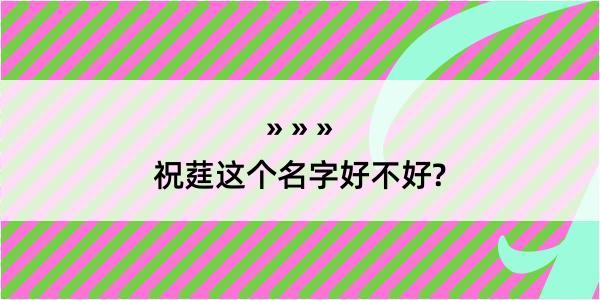 祝莛这个名字好不好?