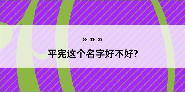 平宪这个名字好不好?