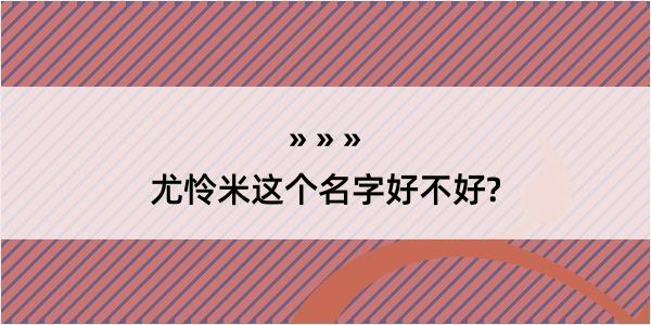 尤怜米这个名字好不好?