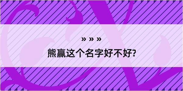 熊赢这个名字好不好?