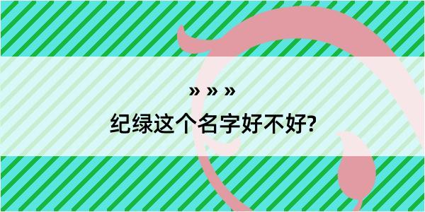 纪绿这个名字好不好?