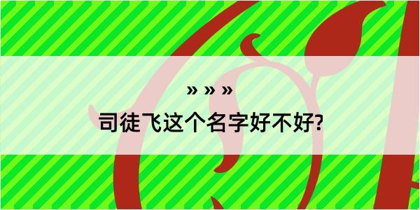 司徒飞这个名字好不好?