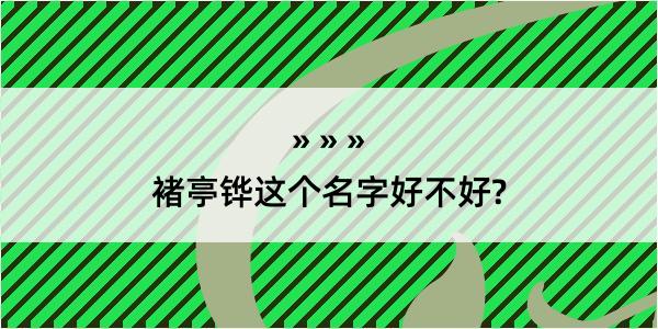 褚亭铧这个名字好不好?