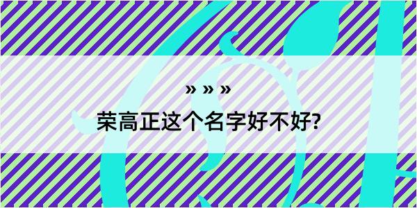 荣高正这个名字好不好?