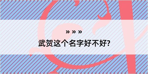 武贺这个名字好不好?