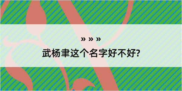 武杨聿这个名字好不好?