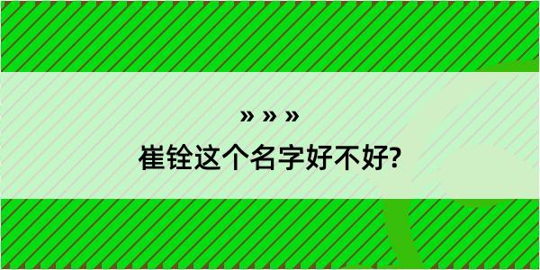 崔铨这个名字好不好?