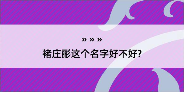 褚庄彨这个名字好不好?