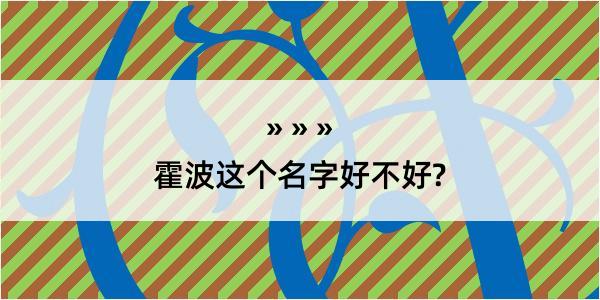 霍波这个名字好不好?