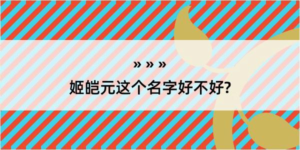 姬皑元这个名字好不好?