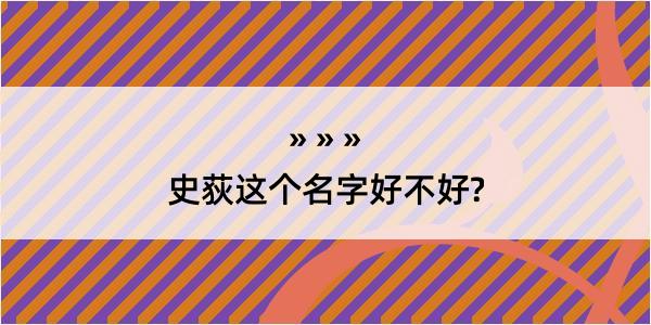 史荻这个名字好不好?