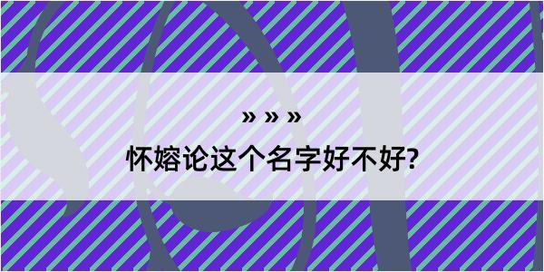 怀嫆论这个名字好不好?