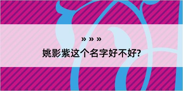 姚影紫这个名字好不好?