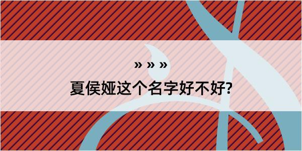 夏侯娅这个名字好不好?