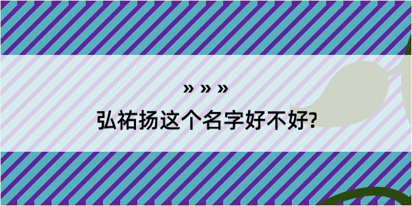 弘祐扬这个名字好不好?