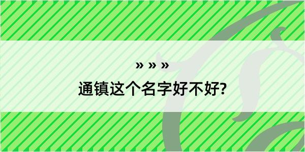 通镇这个名字好不好?