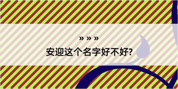 安迎这个名字好不好?