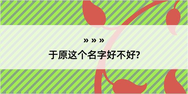 于原这个名字好不好?