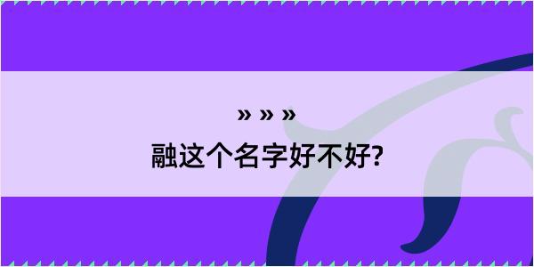 融这个名字好不好?