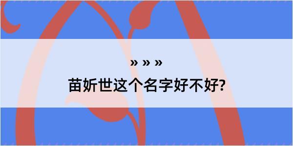 苗妡世这个名字好不好?