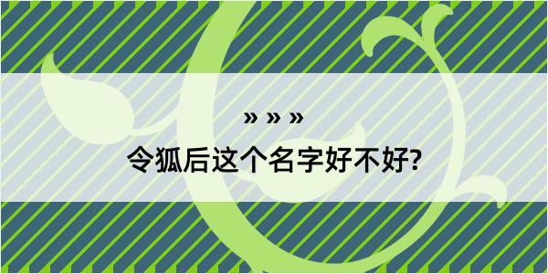 令狐后这个名字好不好?