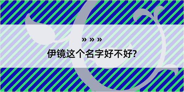 伊镜这个名字好不好?