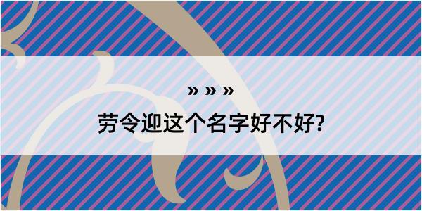 劳令迎这个名字好不好?