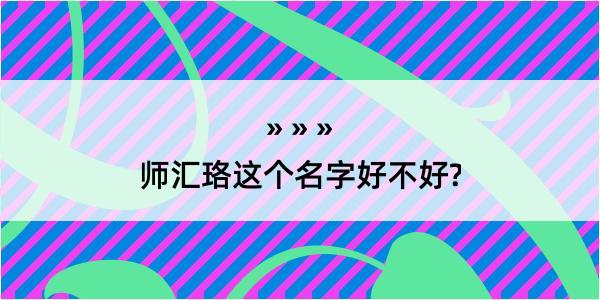 师汇珞这个名字好不好?