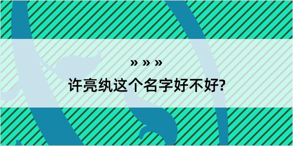 许亮纨这个名字好不好?