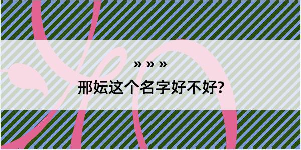 邢妘这个名字好不好?